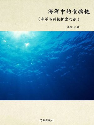 cover image of 海洋中的食物链 (Food Chain in the Ocean)